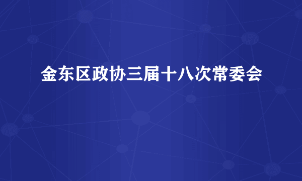 金东区政协三届十八次常委会