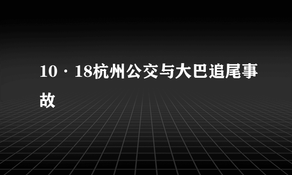 10·18杭州公交与大巴追尾事故