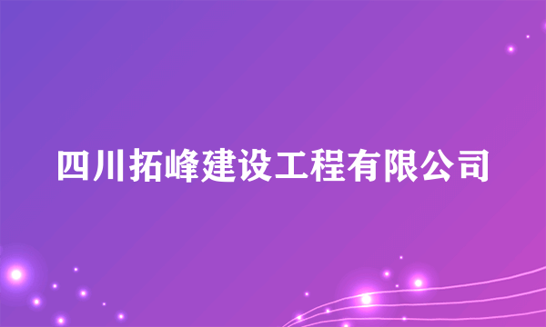 四川拓峰建设工程有限公司