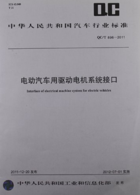 中华人民共和国汽车行业标准