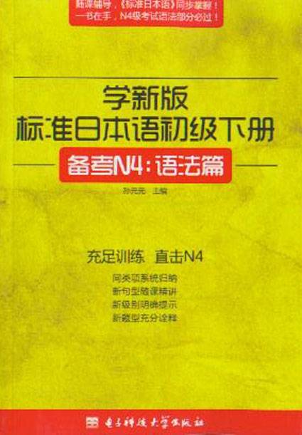 学新版标准日本语初级下册