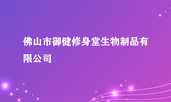 佛山市御健修身堂生物制品有限公司