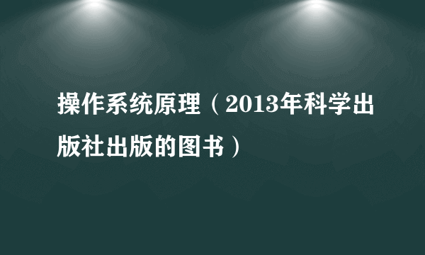 操作系统原理（2013年科学出版社出版的图书）