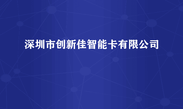 深圳市创新佳智能卡有限公司