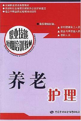 养老护理（2004年中国劳动社会保障出版社出版的图书）