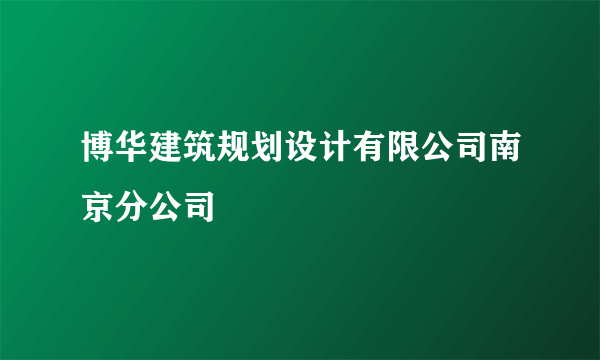 博华建筑规划设计有限公司南京分公司