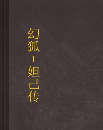 幻狐－妲己传（岚枫2009创作的网络小说作品）