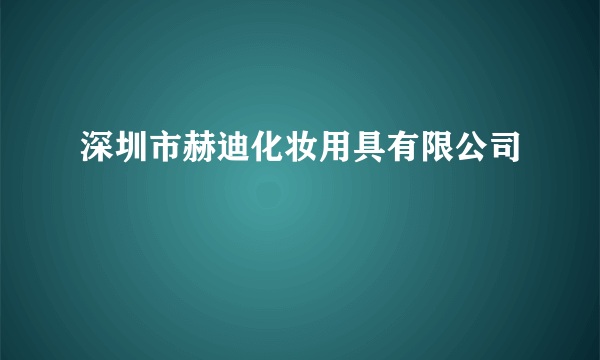 深圳市赫迪化妆用具有限公司