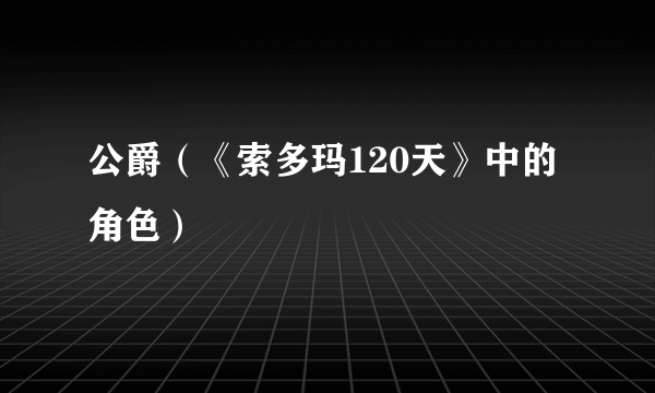 公爵（《索多玛120天》中的角色）