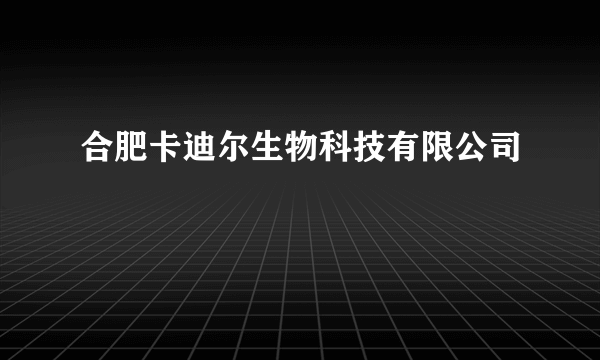 合肥卡迪尔生物科技有限公司