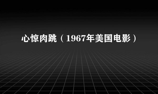 心惊肉跳（1967年美国电影）