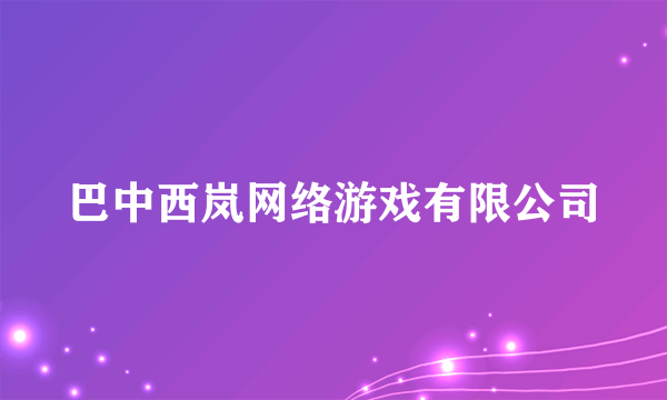 巴中西岚网络游戏有限公司