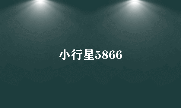 小行星5866