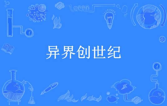 异界创世纪（迷途的鸽子所著小说）