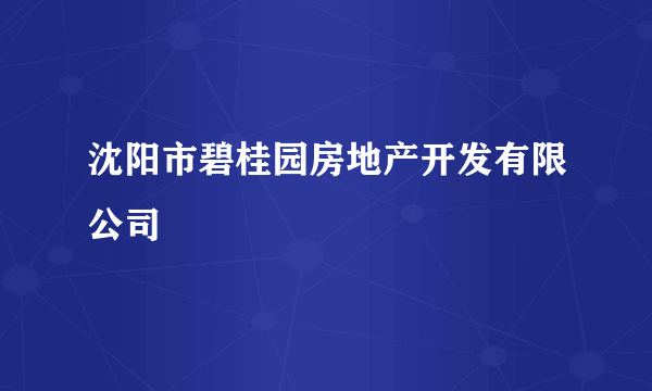 沈阳市碧桂园房地产开发有限公司