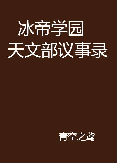 冰帝学园天文部议事录