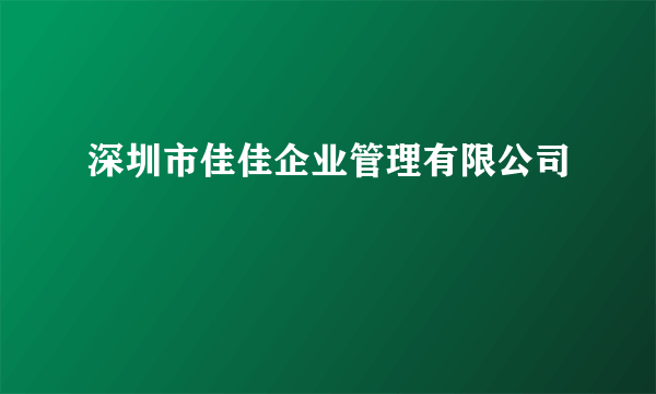 深圳市佳佳企业管理有限公司