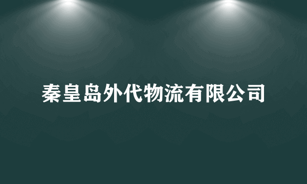 秦皇岛外代物流有限公司