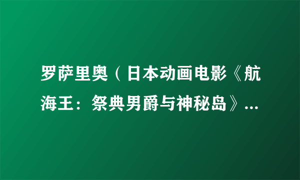 罗萨里奥（日本动画电影《航海王：祭典男爵与神秘岛》中的生物）