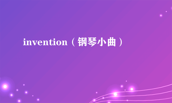 invention（钢琴小曲）