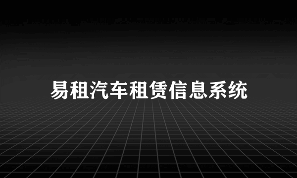 易租汽车租赁信息系统