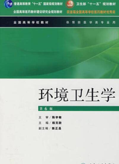 环境卫生学（2007年人民卫生出版社出版的图书）