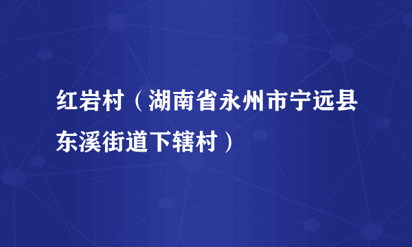 红岩村（湖南省永州市宁远县东溪街道下辖村）