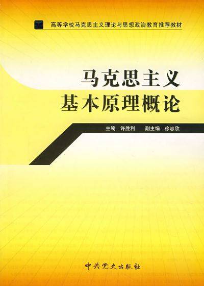 马克思主义基本原理概论（2009年中共党史出版社出版的图书）