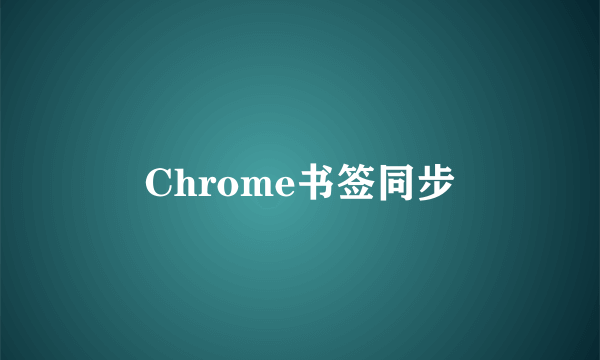 Chrome书签同步