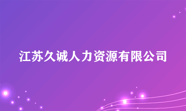 江苏久诚人力资源有限公司