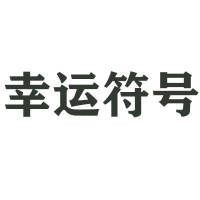 幸运符号（品牌名称）