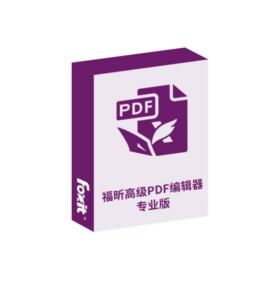 福昕高级PDF编辑器