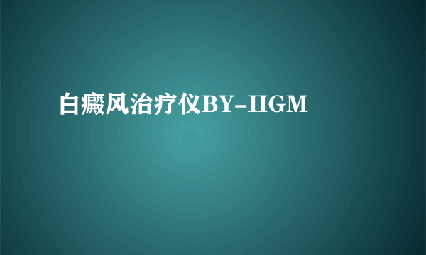 白癜风治疗仪BY-IIGM