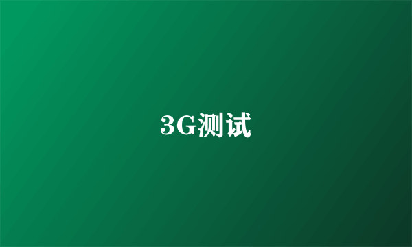 3G测试