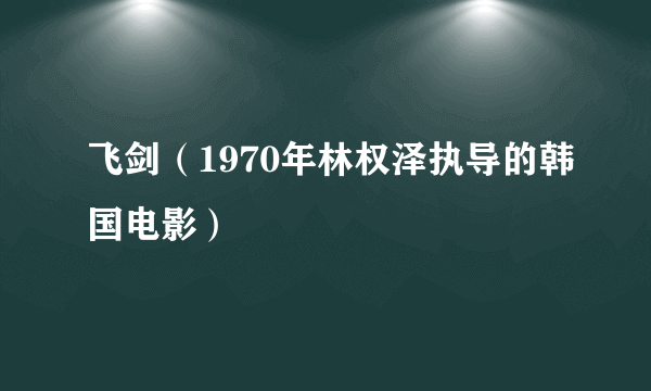 飞剑（1970年林权泽执导的韩国电影）