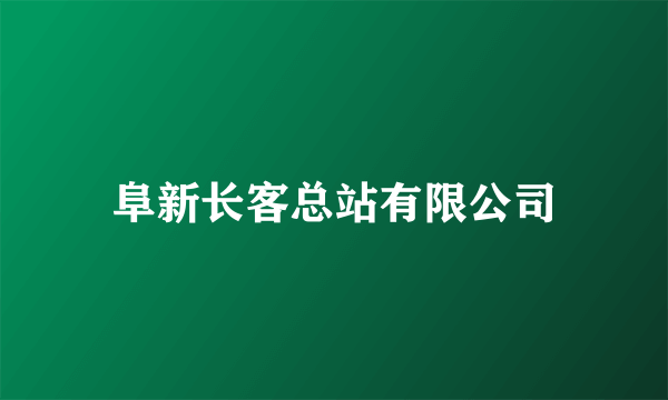 阜新长客总站有限公司