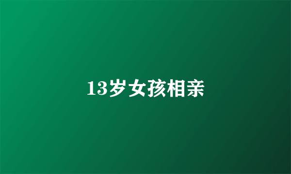 13岁女孩相亲