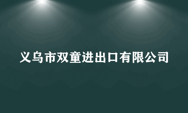 义乌市双童进出口有限公司