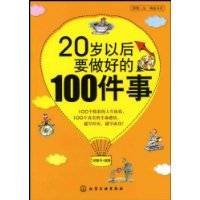 20岁以后要做好的100件事