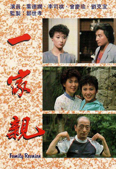 一家亲（1982年李司棋主演TVB电视剧）