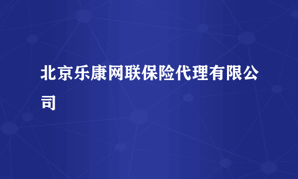 北京乐康网联保险代理有限公司