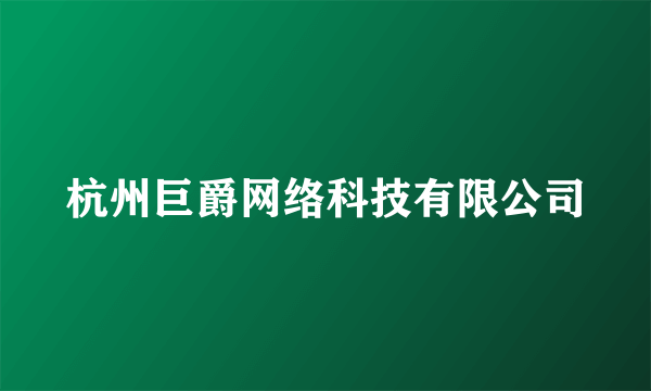 杭州巨爵网络科技有限公司