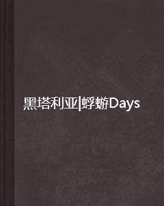 黑塔利亚|蜉蝣Days