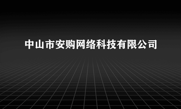 中山市安购网络科技有限公司