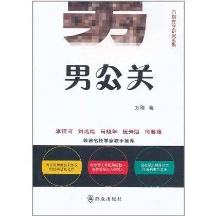 方刚性学研究系列：男公关