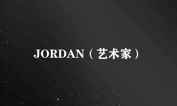 JORDAN（艺术家）