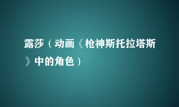 露莎（动画《枪神斯托拉塔斯》中的角色）