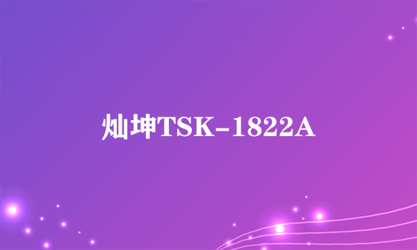 灿坤TSK-1822A