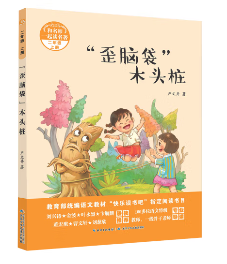 “歪脑袋”木头桩（2019年长江少年儿童出版社出版的图书）