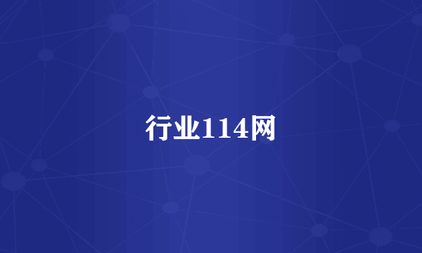 行业114网